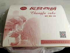 -长发西饼(西园店)