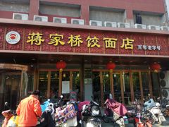 门面-蒋家桥饺面店(四望亭路店)