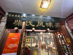 -柴氏风味斋(甘家口店)
