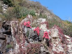 -周口店坡峰岭风景区