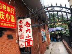 -老地方巷内小面