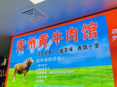 -贵州黄牛肉馆(韩村路店)