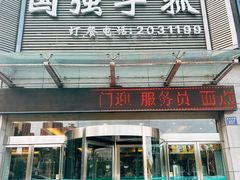 -国强手抓(北京西路店)