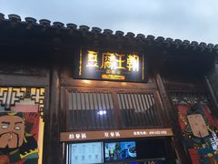 门面-品腐记·豆腐王朝(老门东总店)