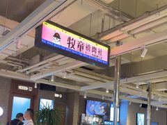 -牧童禧肉社·韩国炭火烤肉店(中粮祥云小镇创始店)