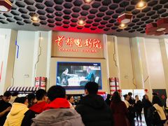 -首都电影院(天津店 中国巨幕)