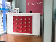 -新达口腔(华东理工大学店)
