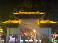 -西工饭庄快餐厅(西工小街店)