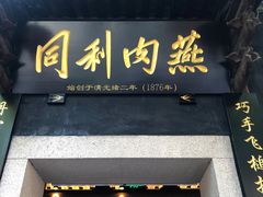 门面-同利肉燕老铺(澳门路店)