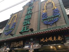 门面-南来顺饭庄·清真(南菜园店)