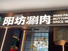 -阳坊涮肉(万柳华联·颐和园店)