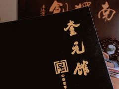 -奎元馆.百年奎元.非遗传承(西湖边的解放路店)