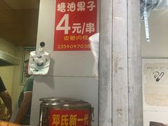 -邓记新一代糖油果子(四川煤管局供销公司职工宿舍店)