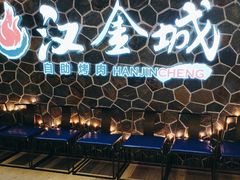 -汉金城海鲜烤肉自助百汇(威海威高广场店)