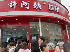 -许阿姨糕团店(南京总店)