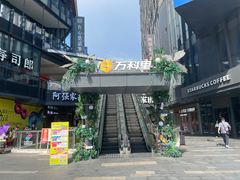 -江燕路万科里