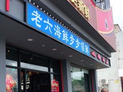 门面-老六海鲜城