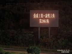 -鼎盛王朝康熙大典实景演出