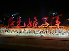 -三亚红色娘子军演艺公园景区