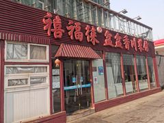 门面-禧福徕盆盆香川菜馆