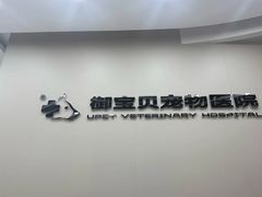 -御宝贝24h宠物医院·转诊中心·CT核磁血透中心(厦门总院)