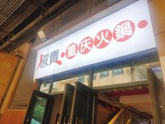 门面-椒贵火锅(剑南大道店)