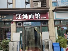 -江妈面馆(夷陵路店)