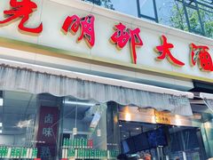-光明邨大酒家(淮海路店)