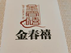 -金春禧(世茂国际广场店)