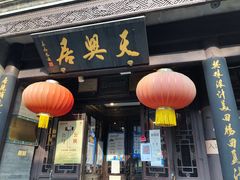 -天兴居(鲜鱼口街店)