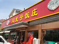 -同发号饭庄(复兴路店)