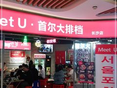 门面-Meet Sun韩式大排档(五一广场7MALL店)
