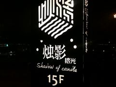 -烛影拾光观景餐厅·创意菜·摄影·小提琴(大唐不夜城店)