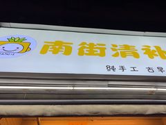 -南街清补凉(黄贝岭店)