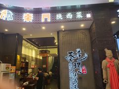 门面-长安面坊(西点茂店)