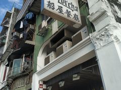 -船屋葡国餐厅