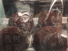 -西树泡芙(静安大悦城店)