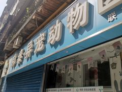 -邦泰·异宠动物医院