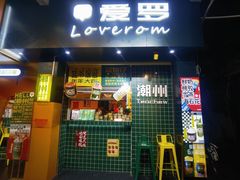 -爱罗Love Rom竹筒茶(牌坊街店)