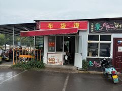 -龙门李家三旦羊肉汤馆