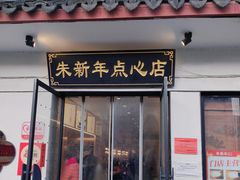 -朱新年·苏式汤团·面点(北寺塔店)