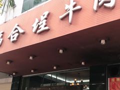 门面-福合埕牛肉火锅(长平国新店)