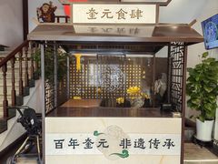 -奎元馆.百年奎元.非遗传承(西湖边的解放路店)