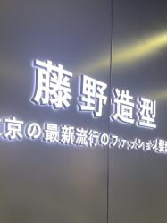 -藤野造型烫发染发
