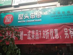 -屋头串串(新街里店)