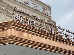 -海韵之星邮轮水会(明发商业广场店)
