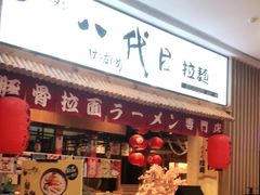门面-八代目拉面(金爵万象店)