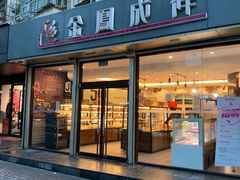 门面-金凤成祥(旧宫二店)
