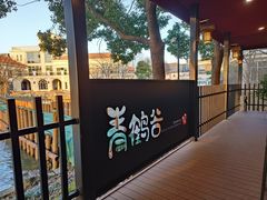 -青鹤谷(苏州店)