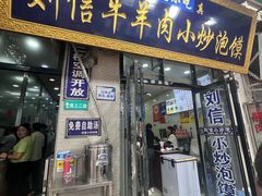 -刘信牛羊肉泡馍小炒(回民街店)